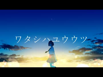 ワタシハユウウツ/巡音ルカ