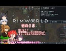【rimworld】Ver1.5 不幸村のんびりマイペースにプレイ　その１８