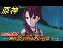 原神　飛行コンテストとアリバイ②　タルカを探す　事件は次々に　Ver.5.2追加　＃６６　【gensin】