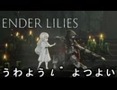 【ENDER LILIES: Quietus of the Knights】穢サーの姫　 part10【初見実況】