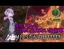 ゆかりさんのゴリ押し出来ない防衛軍　M13 くだんの日†††††