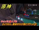 原神　さようなら、最後のちび竜ビスケット②　キャンプに潜入する　事件は次々に　Ver.5.2追加　＃６９　【gensin】