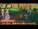 原神　さようなら、最後のちび竜ビスケット③　脱出方法を探す　事件は次々に　Ver.5.2追加　＃７０　【gensin】
