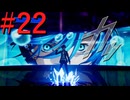 【P3R】ゼロから始めるペルソナ3リロード part22【完全初見実況】