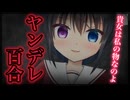【シチュボ/百合】わたしのもの【ヤンデレ】
