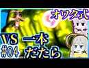 【HP1】貧弱剣豪ゆかり #04【朧村正】【死狂】【オワタ式】【VOICEROID実況】【結月ゆかり&紲星あかり】