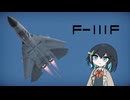 【WarThunder:空RB】爆撃して帰るWarThunder F-111F