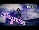 ベヨネッタ３　麗しき魔女が悪魔と魔獣で頑張る実況初プレイ　Part７