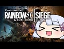 【RainbowSixSiege】つくつくシージ！【つくよみちゃん実況プレイ】