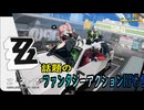 【陰陽】 ゼンレスゾーンゼロをプレイしてみた パート1
