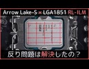 【反り問題】LGA1851（RL-ILM）とArrow Lake-Sで反り問題は解消した？│茜ちゃんの自作PC実験室 ＃09