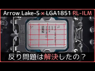 【反り問題】LGA1851（RL-ILM）とArrow Lake-Sで反り問題は解消した？│茜ちゃんの自作PC実験室 ＃09