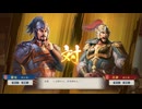 【三國志8Re】一騎討ち 霍峻VS呂蒙