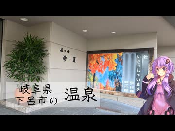 岐阜県下呂市の紗々羅【ぶらり日帰り温泉】
