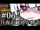 【クトゥルフ神話TRPG】月夜が魅せる物語 #06:発明