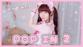 【踊ってみた】POP IN 2【誕生日】