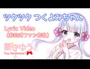 【非公式オリジナル曲】ツクツクつくよみちゃん by 星守ゆう（with Suno AI）