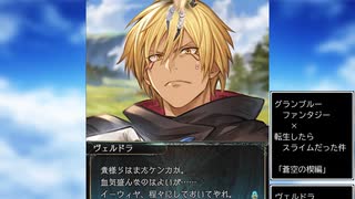 グラブル×転生したらスライムだった件　コラボ　「蒼空の楔編」ヴェルドラ フェイトエピソード
