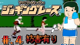 【ファミリートレーナー専用カセット４　ジョギングレース】発売日順に全てのファミコンクリアしていこう!!【じゅんくり# 2６６_４】