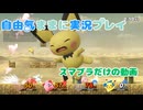 妹と一緒にスマブラするだけの動画