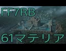 【FINAL FANTASY VII REBIRTH】クラス1st生活　61マテリア【後編】