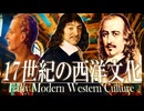 ２７章　１７～１８世紀のヨーロッパ文化　 果てしなく続く世界史朗読　【西洋史】【大学受験】【世界史】【東インド会社】