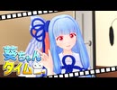 めっちゃ遠回しに反省を促す葵ちゃん