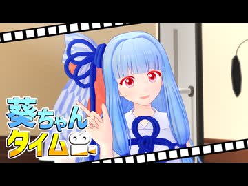 めっちゃ遠回しに反省を促す葵ちゃん