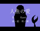 人魚の愛 / Kaori