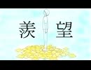 【さとうささら】羨望【オリジナル曲】