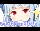 いい双子の日だよ