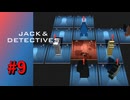 【実況】ジャックを困らせる罠？【ジャックと探偵】#9
