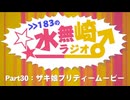 >>183の水無崎ラジオ　Part30:ザキ娘プリティームービー