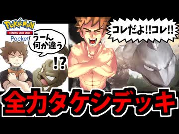 【ポケポケ対戦】タケシ全力のイワークデッキでたわむれる