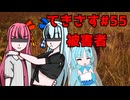【琴葉姉妹実況】てきさす【The Texas Chain Saw Massacre 被害者】part55