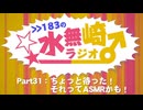 >>183の水無崎ラジオ　Part31：ちょっと待った！それってASMRかも！