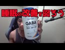 GABAを飲んで睡眠を改善してみるぞ