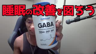 GABAを飲んで睡眠を改善してみるぞ