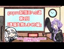 【ボイロラジオ】『gopro配信王への道第1回「準備失敗しまくり編」』ケチャラジ#5