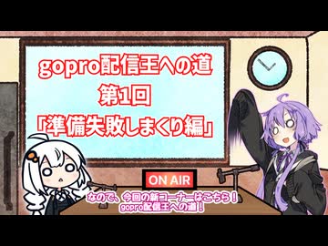 【ボイロラジオ】『gopro配信王への道第1回「準備失敗しまくり編」』ケチャラジ#5