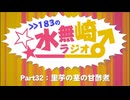 >>183の水無崎ラジオ　Part32：里芋の茎の甘酢煮
