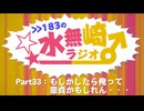 >>183の水無崎ラジオ　Part33：もしかしたら俺って童貞かもしれん・・・