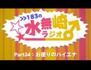 >>183の水無崎ラジオ　Part34：お便りのハイエナ