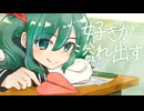 好きが溢れ出す / 朝乃孤月 feat.初音ミク
