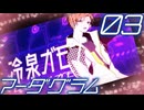 【マーダグラム】おシャレな劇団員と再び衝突するPart03