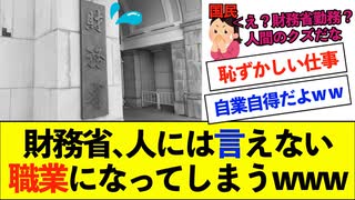 【衝撃】財務省、人には言えない恥ずかしい仕事になってしまうwww
