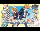 ポッケのなか/鏡音リン・レン