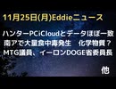 ハンター氏ラップトップとicloud一致してた　FBI早期からもちろんPCの信憑性認識　MTG議員がイーロンのDOGE省の委員長に　南アフリカで食中毒