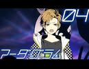 【マーダグラム】おシャレな劇団員と再び衝突するPart04