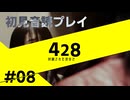 【音読】428封鎖された渋谷で Part.8【初見プレイ／ネタバレ注意】